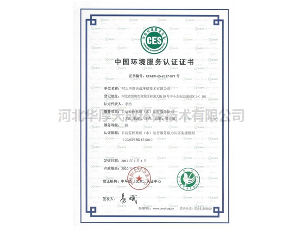 中国环境服务认证证书（水）