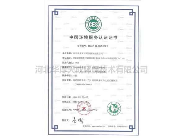 中国环境服务认证证书（气）